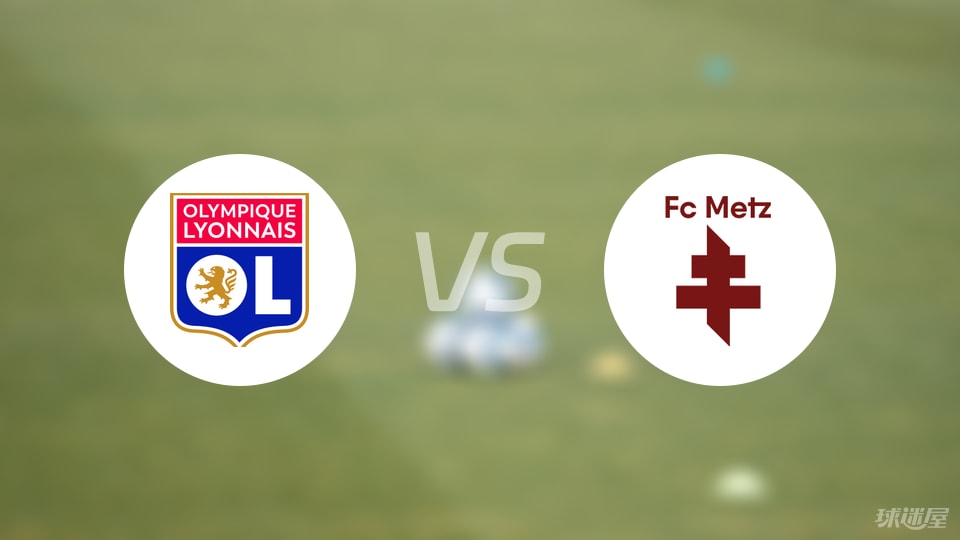里昂足球俱乐部将与梅斯队进行精彩比赛